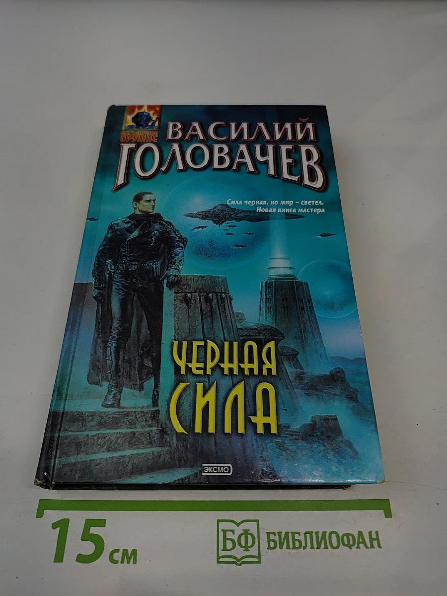 Черная Сила