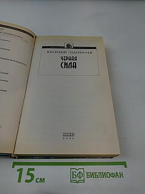 Черная Сила