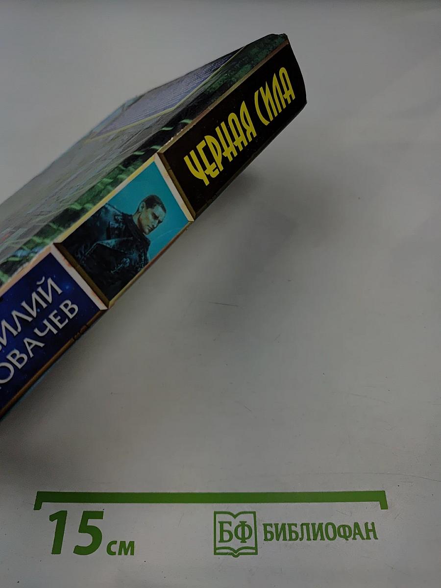 Черная Сила