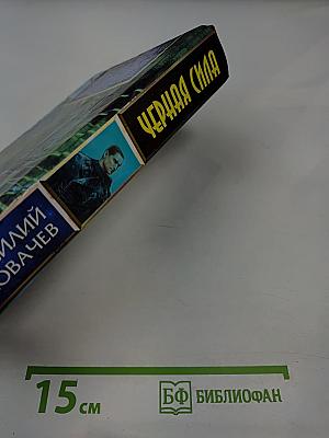 Черная Сила