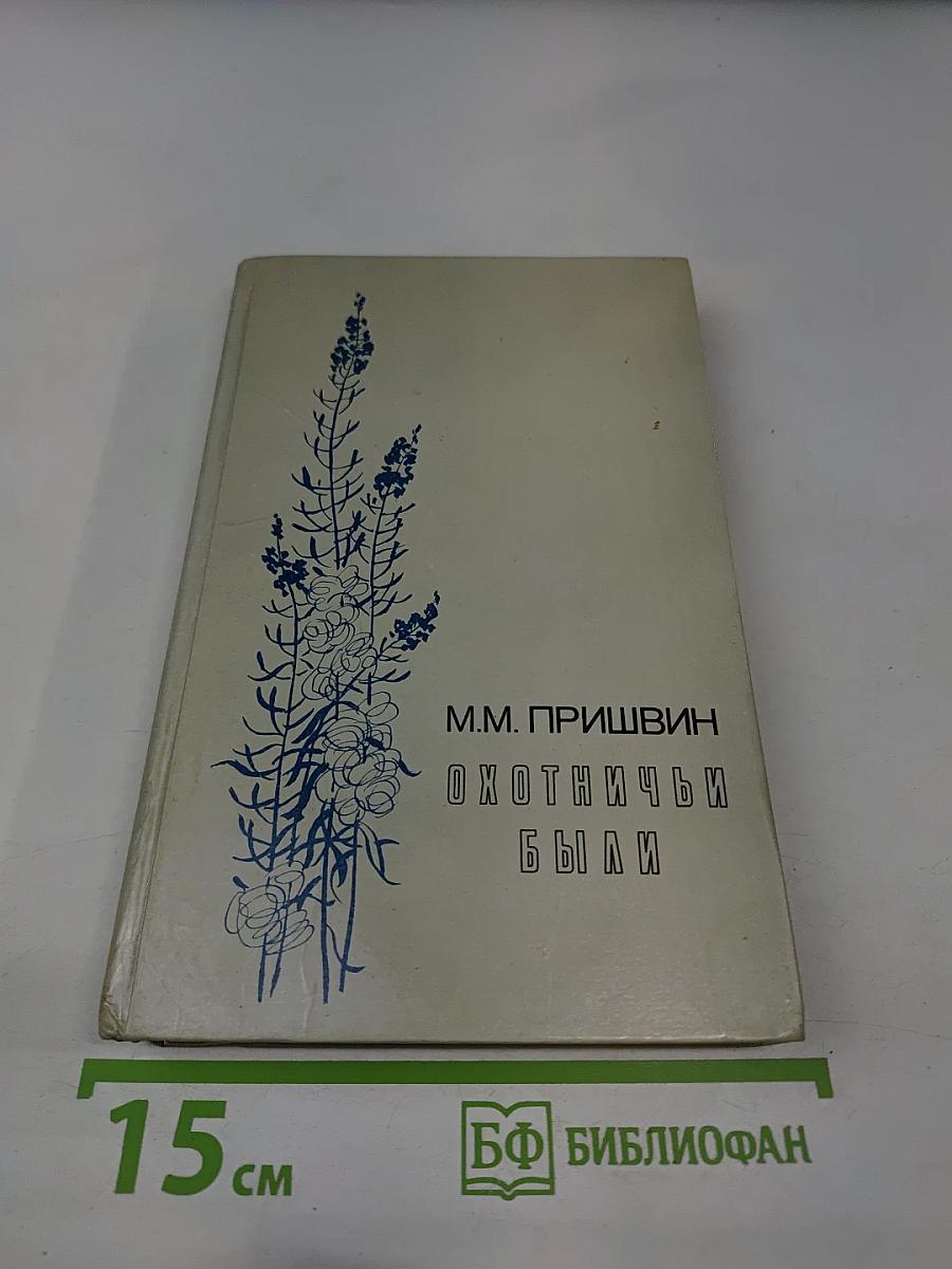 Охотничьи были