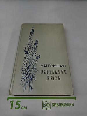 Охотничьи были