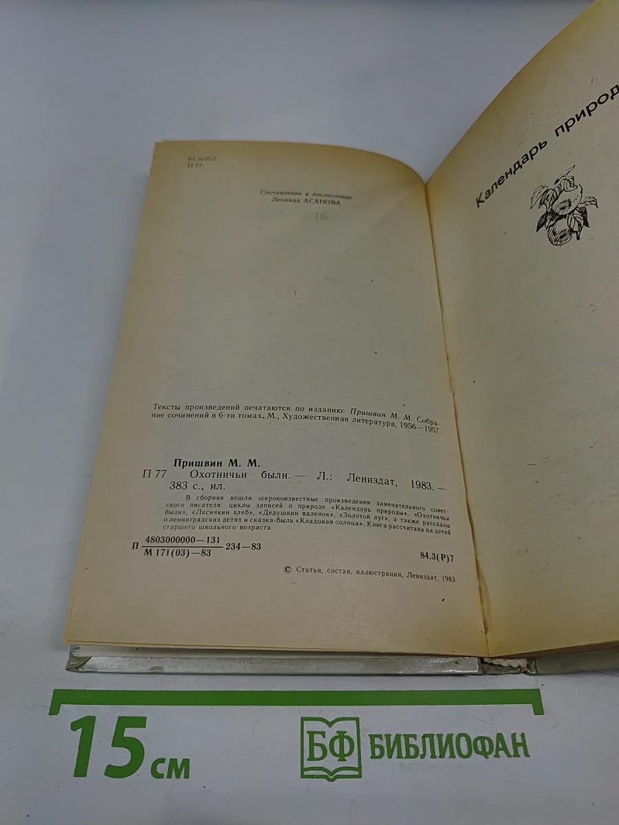 Охотничьи были