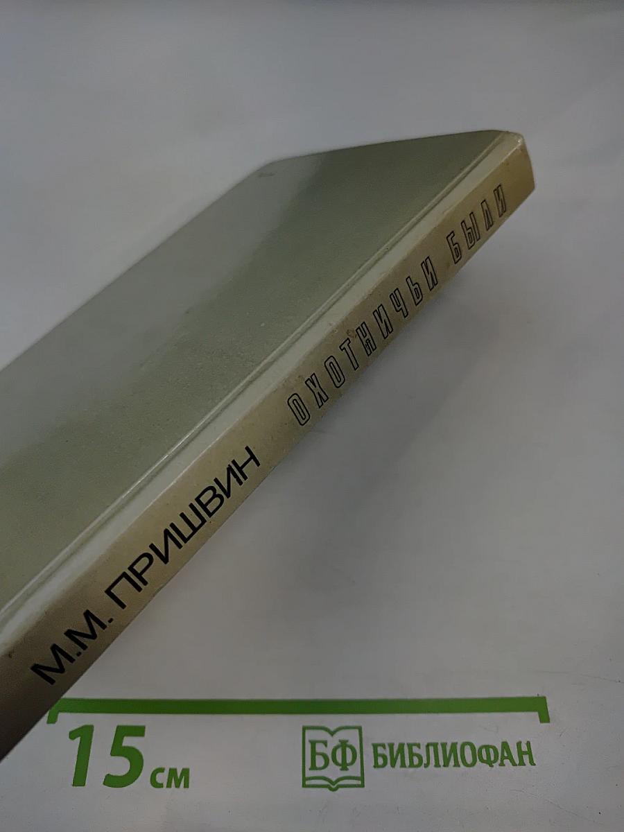 Охотничьи были