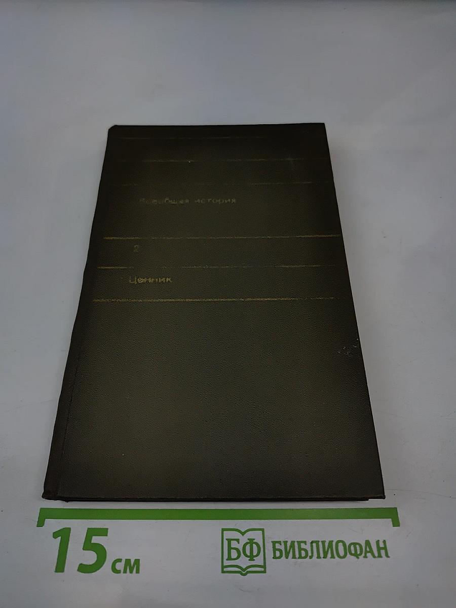 Всеобщая история. Ценник. Часть вторая. Каталог-прейскурант букинистической книги