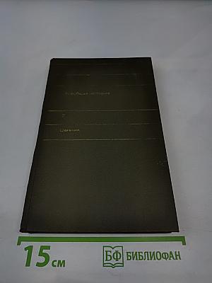 Всеобщая история. Ценник. Часть вторая. Каталог-прейскурант букинистической книги