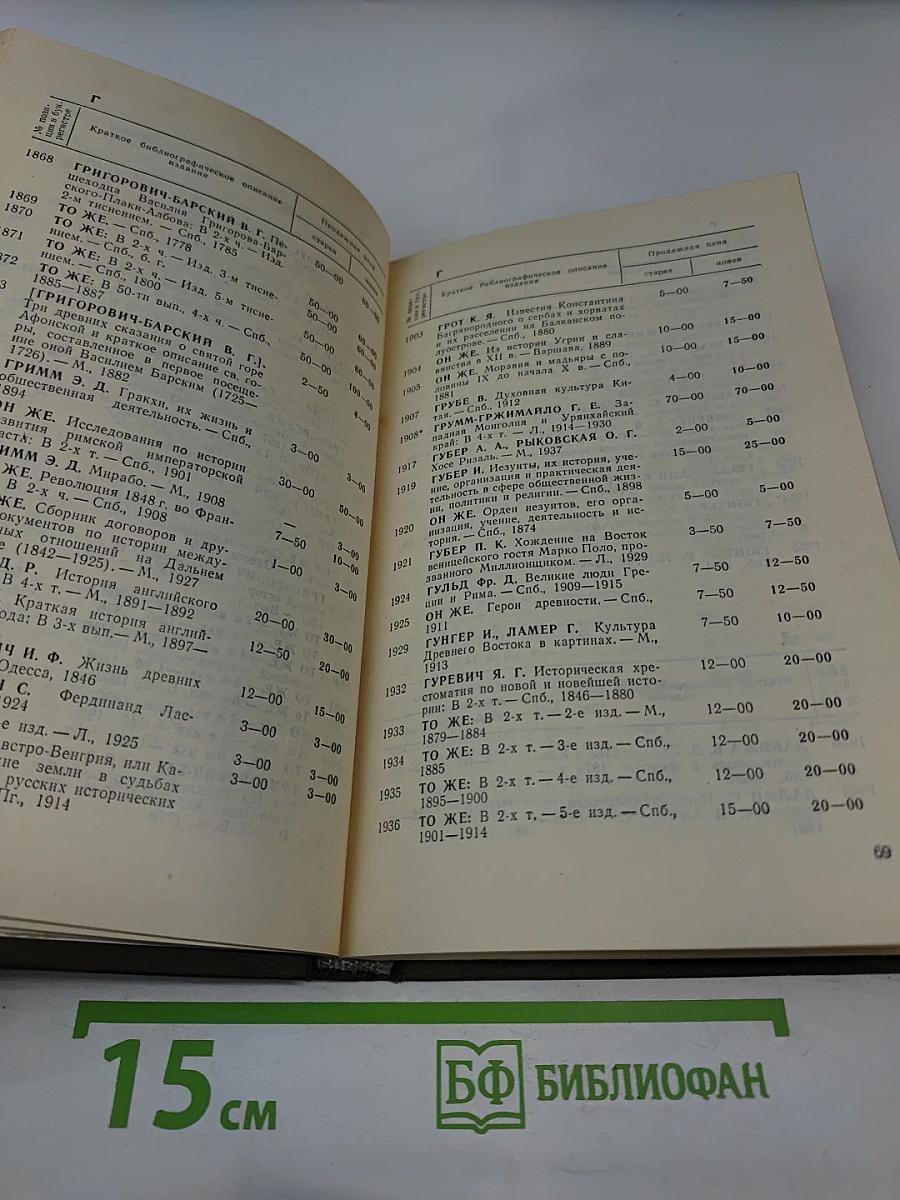 Всеобщая история. Ценник. Часть вторая. Каталог-прейскурант букинистической книги