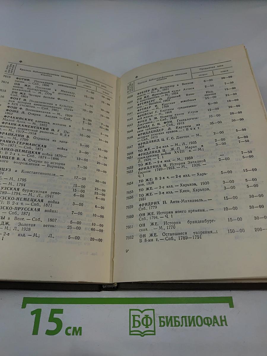 Всеобщая история. Ценник. Часть вторая. Каталог-прейскурант букинистической книги