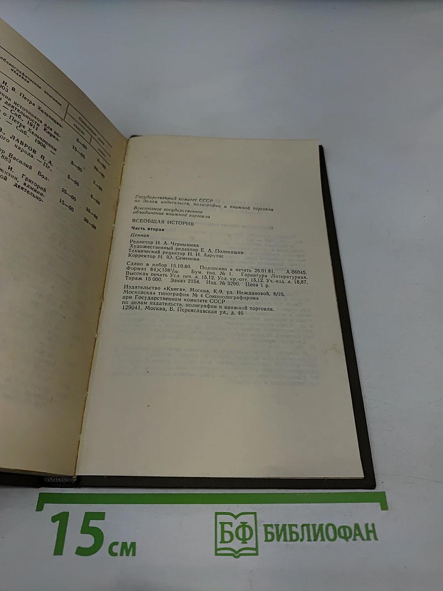 Всеобщая история. Ценник. Часть вторая. Каталог-прейскурант букинистической книги