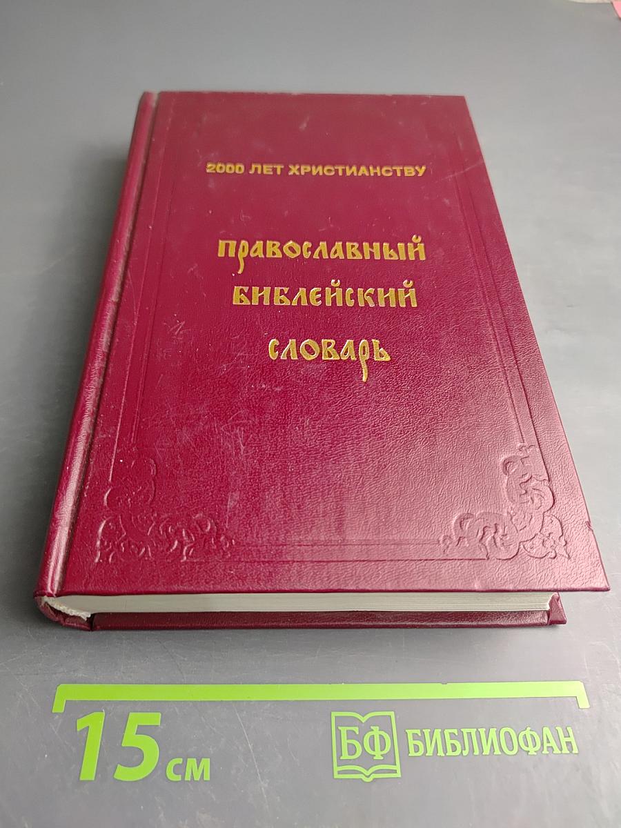 Православный Библейский Словарь