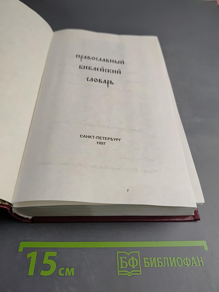 Православный Библейский Словарь
