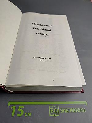 Православный Библейский Словарь