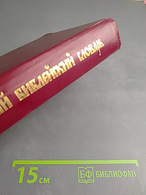 Православный Библейский Словарь