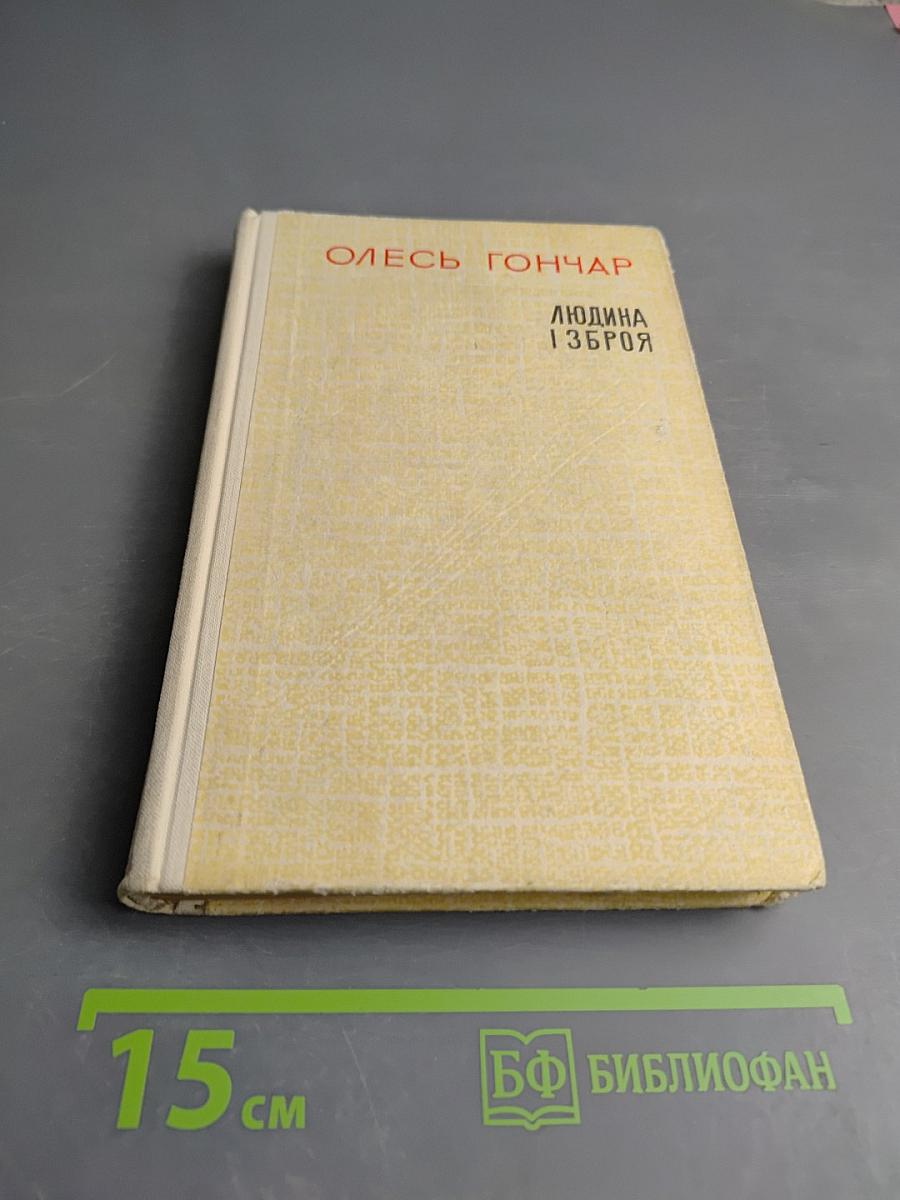 Людина і зброя