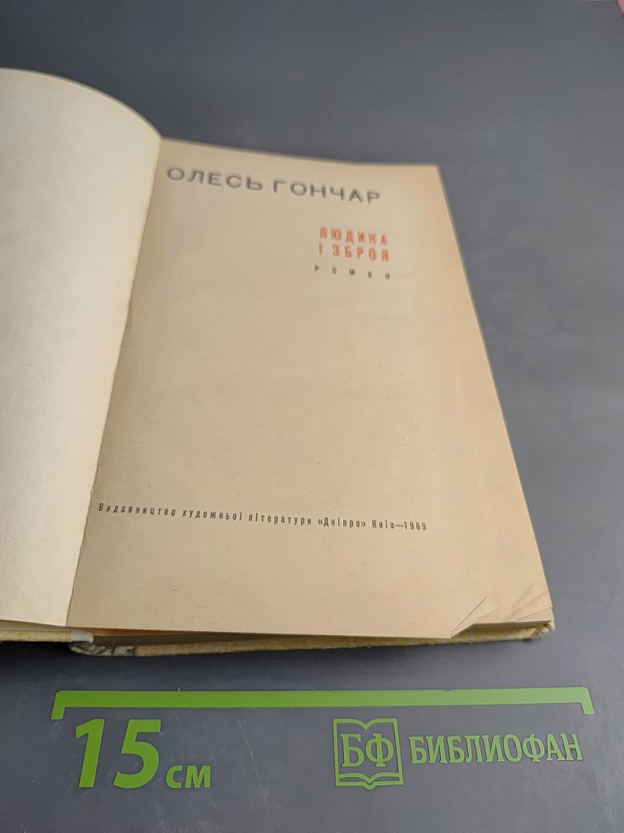 Людина і зброя