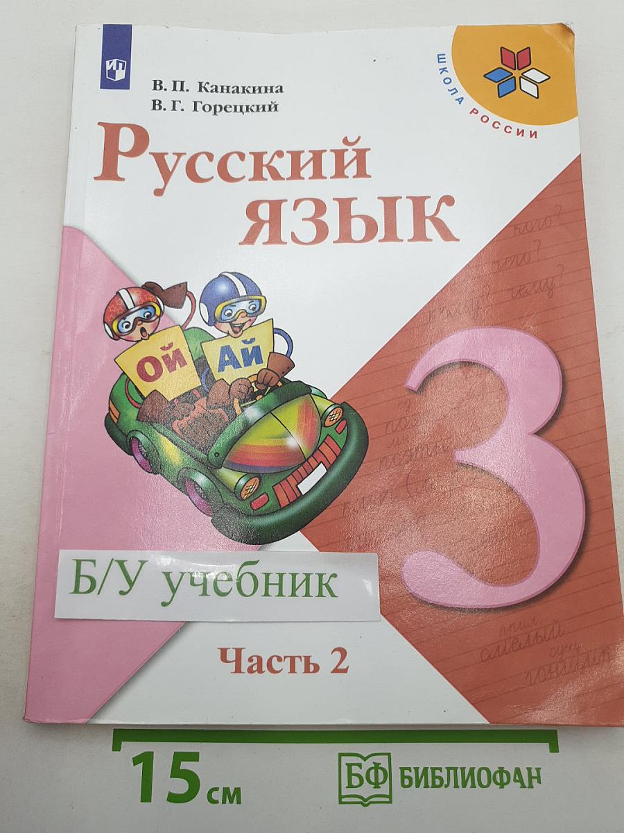 Русский язык. 3 класс. Часть 2