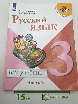 Русский язык. 3 класс. Часть 2