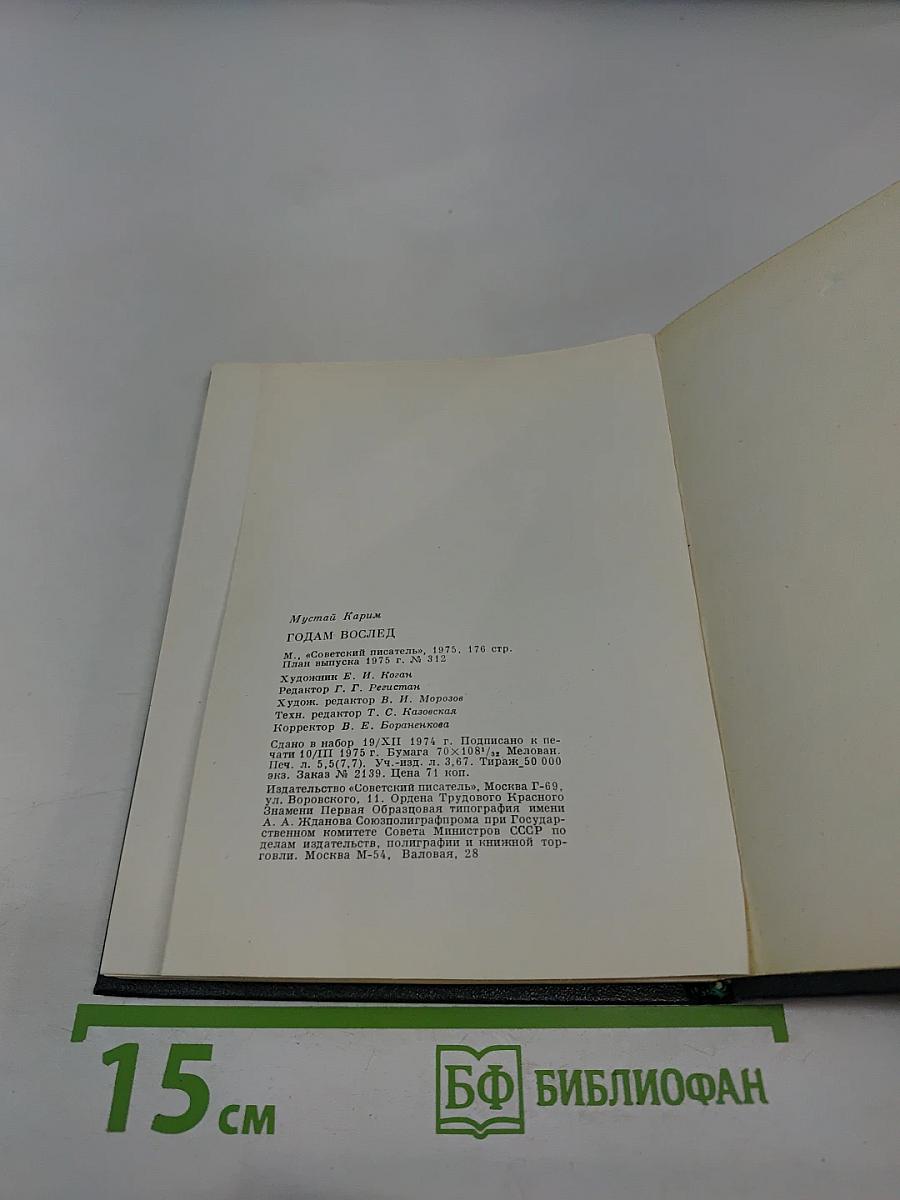 Годам вослед