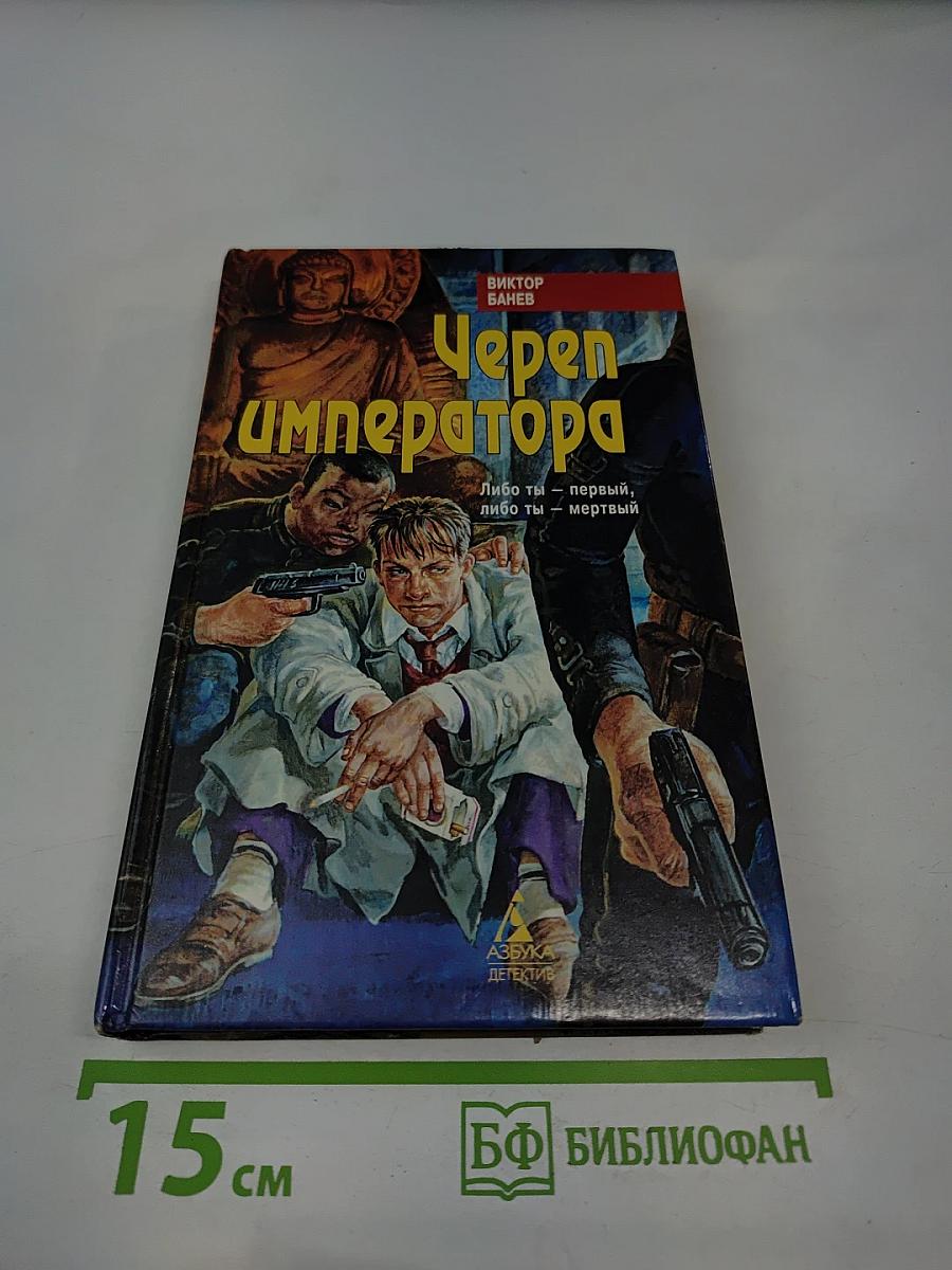 Череп императора