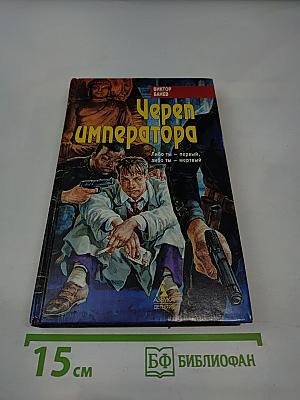 Череп императора