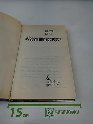 Череп императора