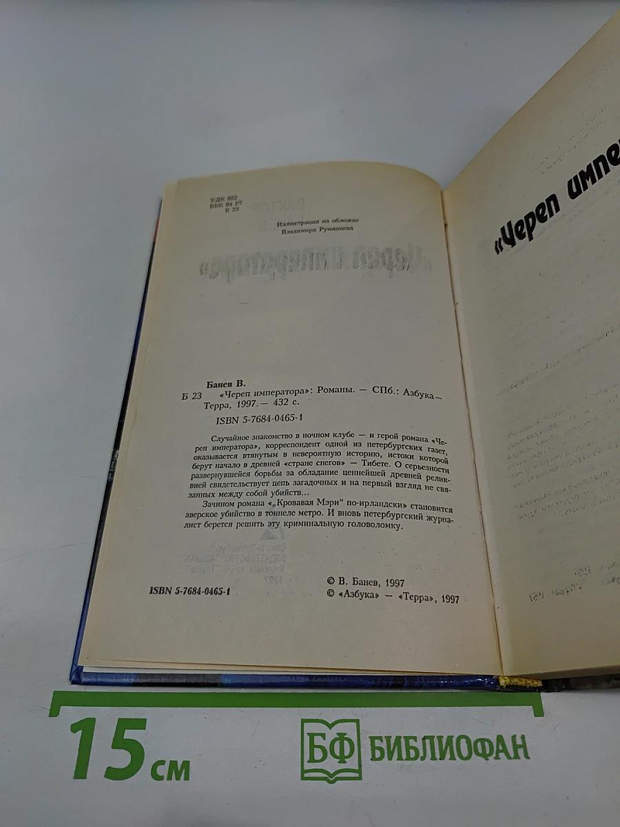 Череп императора