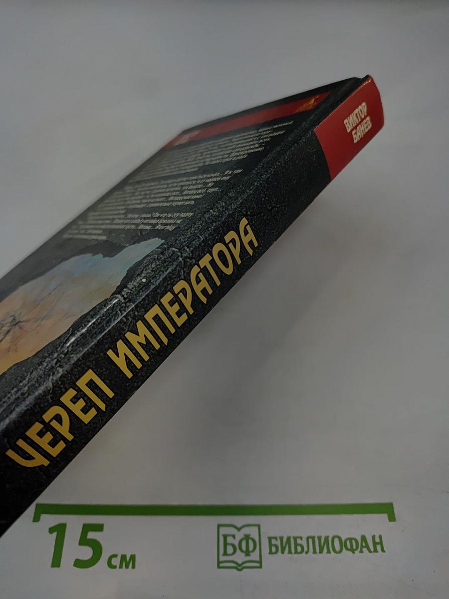 Череп императора