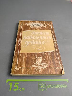 Записки кавалерист-девицы