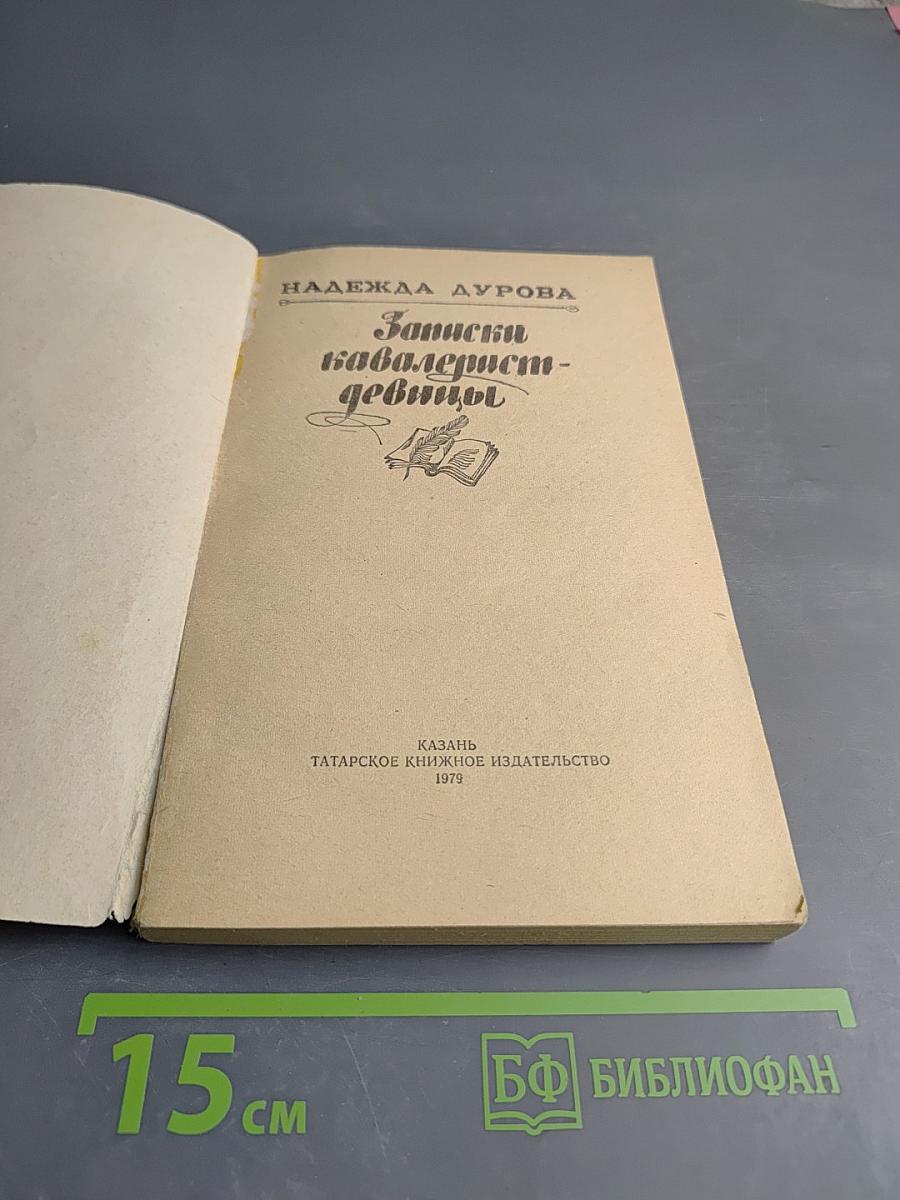 Записки кавалерист-девицы