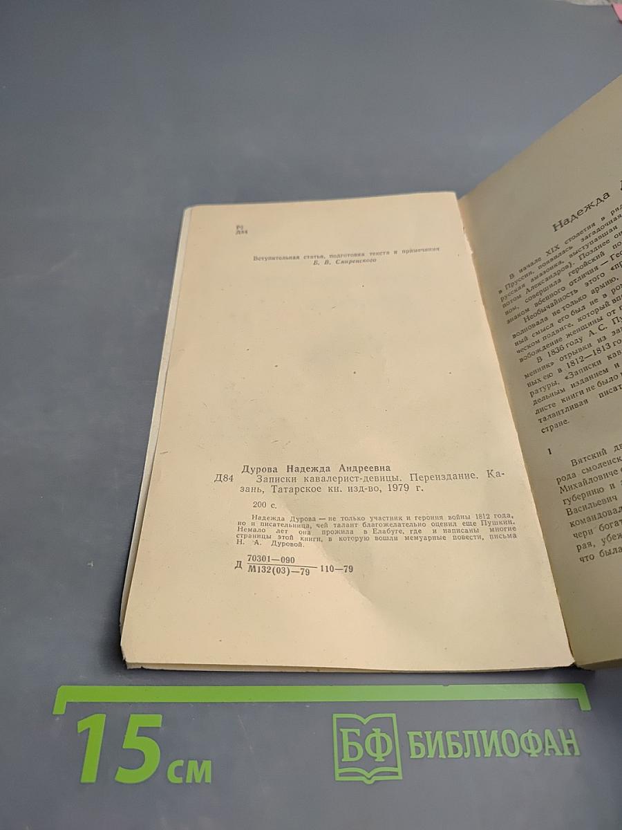 Записки кавалерист-девицы