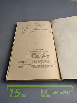 Записки кавалерист-девицы