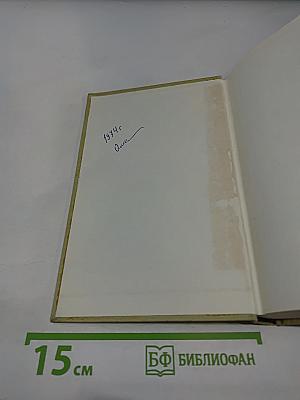 Собрание сочинений в 3-х томах. Том 1