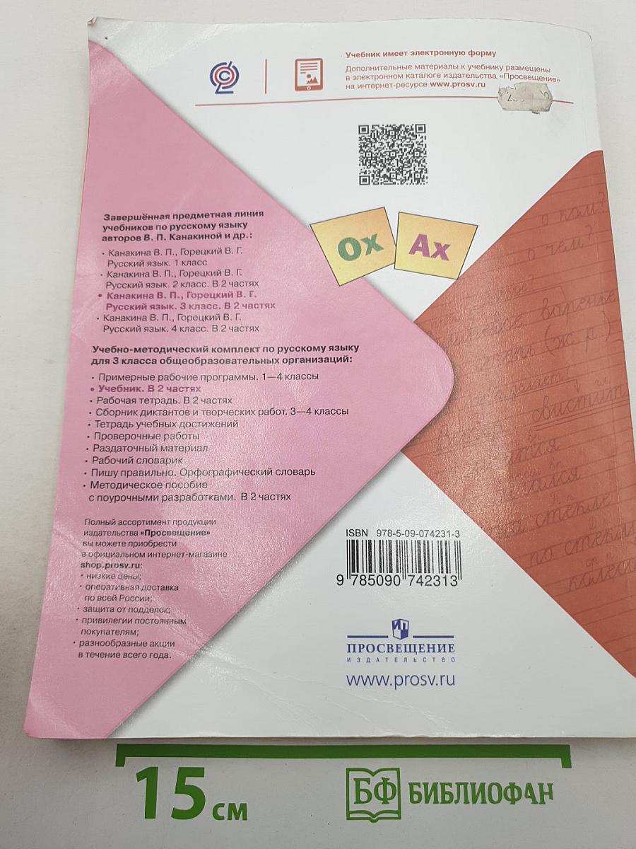 Русский язык. 3 класс. Часть 2
