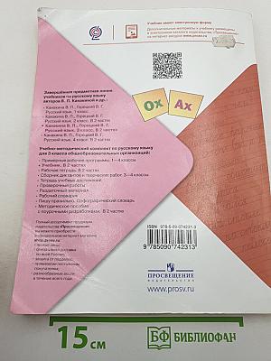 Русский язык. 3 класс. Часть 2