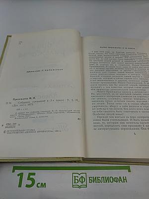 Собрание сочинений в 3-х томах. Том 1