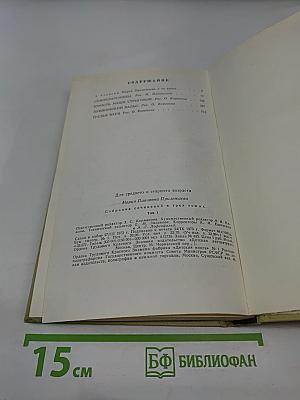 Собрание сочинений в 3-х томах. Том 1
