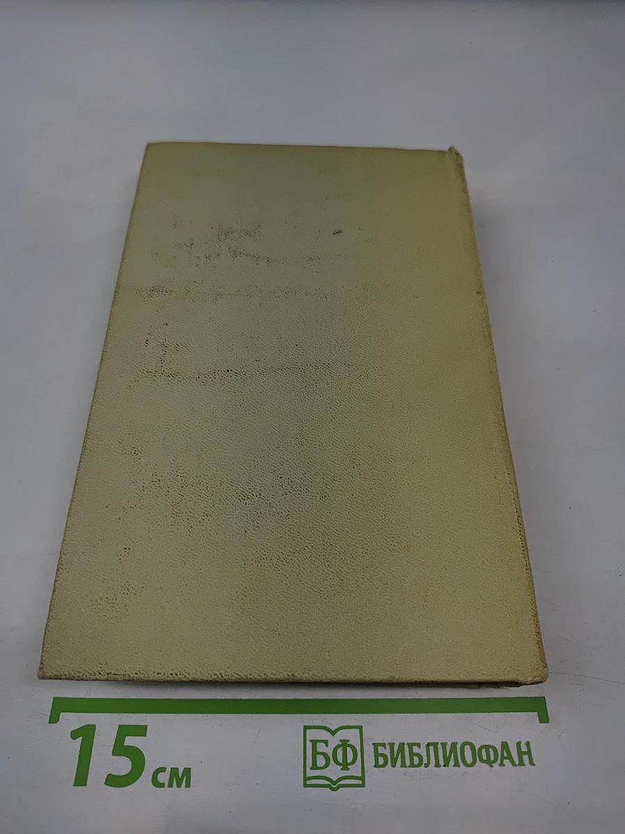 Собрание сочинений в 3-х томах. Том 1