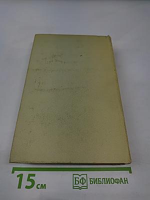 Собрание сочинений в 3-х томах. Том 1