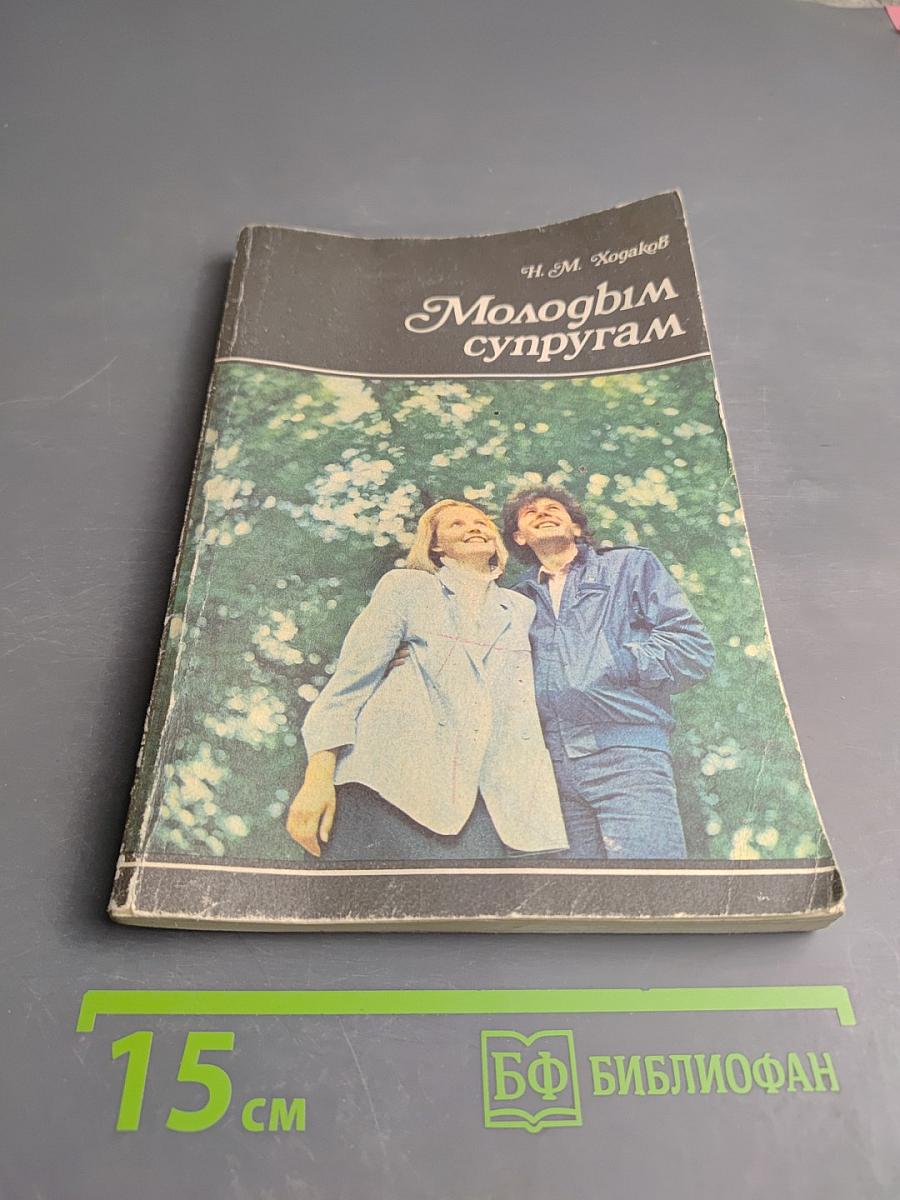 Молодым супругам