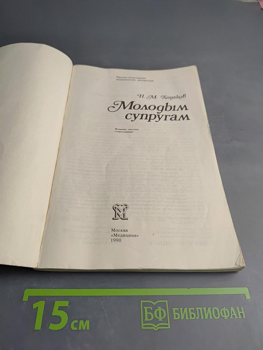 Молодым супругам