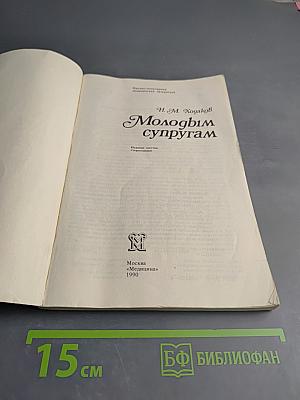 Молодым супругам