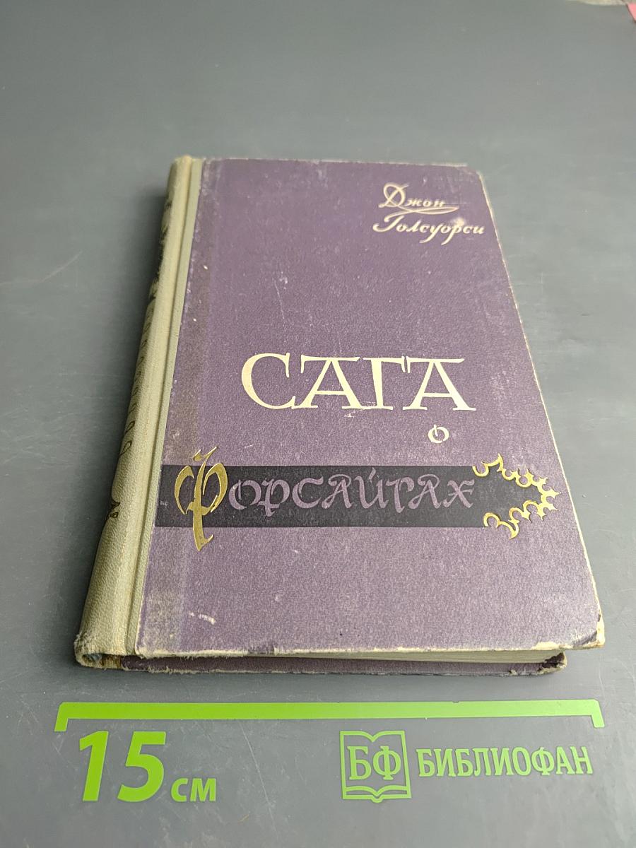 Сага о Форсайтах. Том IV. Современная комедия: Встречи. Лебединая песня