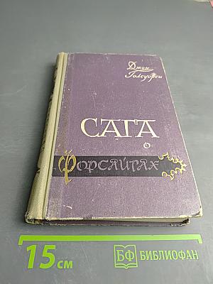 Сага о Форсайтах. Том IV. Современная комедия: Встречи. Лебединая песня