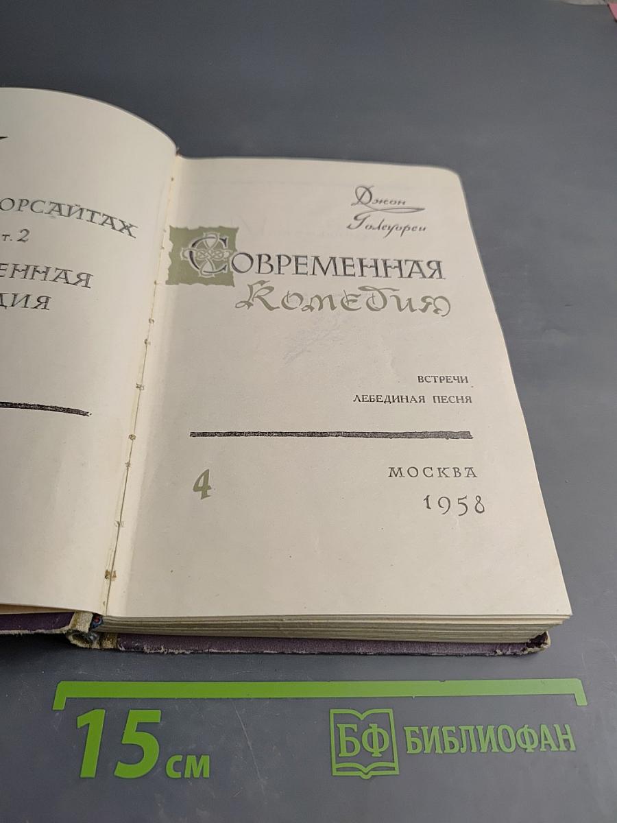 Сага о Форсайтах. Том IV. Современная комедия: Встречи. Лебединая песня