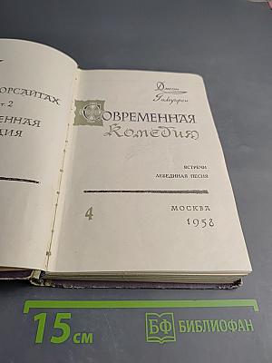 Сага о Форсайтах. Том IV. Современная комедия: Встречи. Лебединая песня
