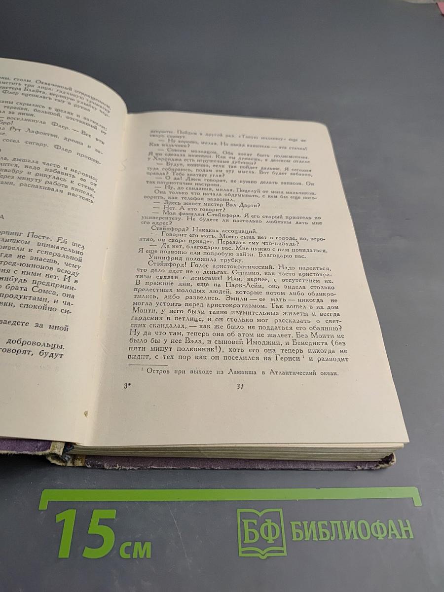 Сага о Форсайтах. Том IV. Современная комедия: Встречи. Лебединая песня