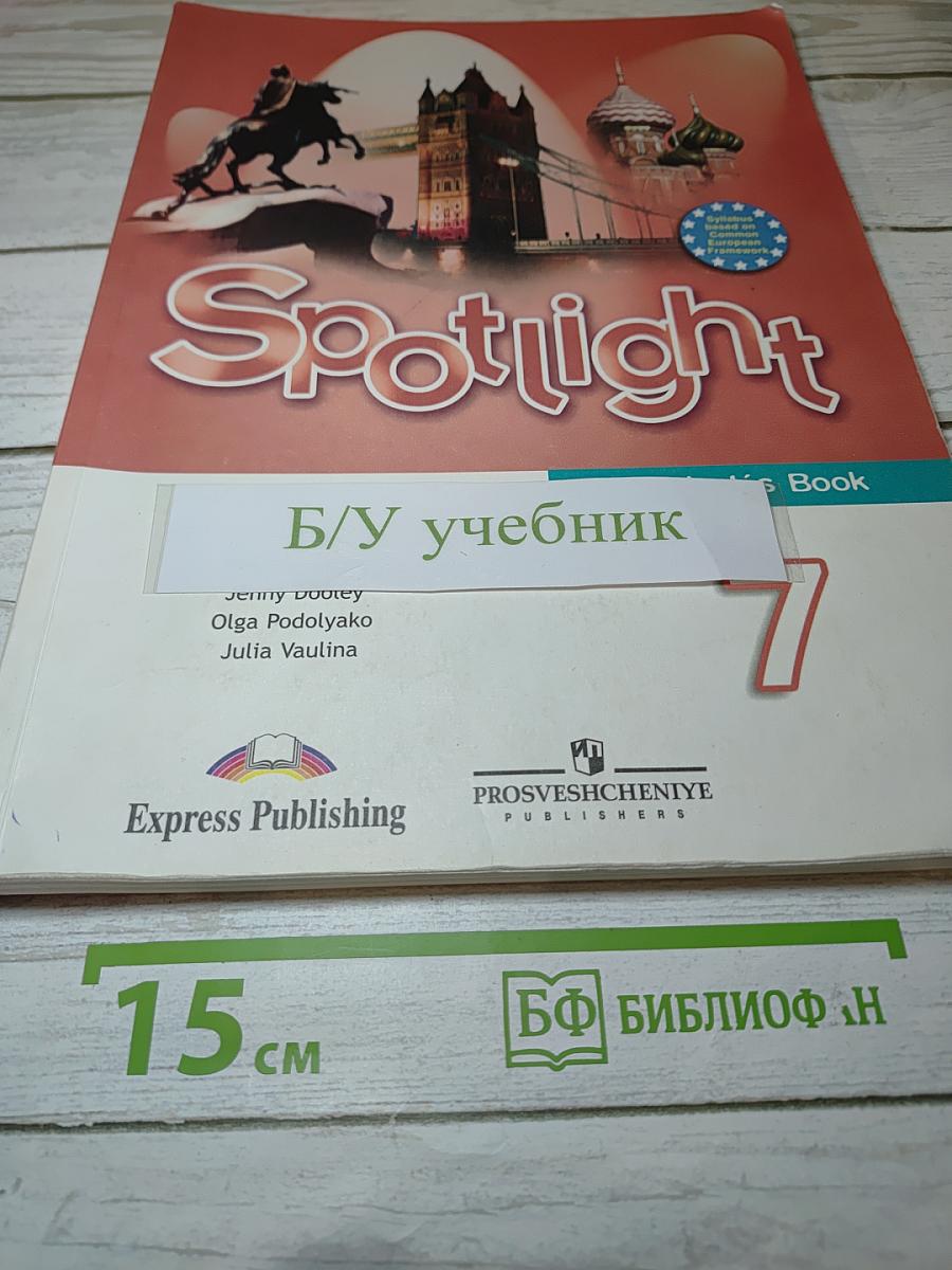 Spotlight 7. Английский язык. Учебник для 7 класса