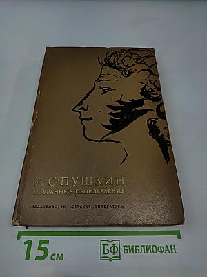 А. С. Пушкин. Избранные произведения