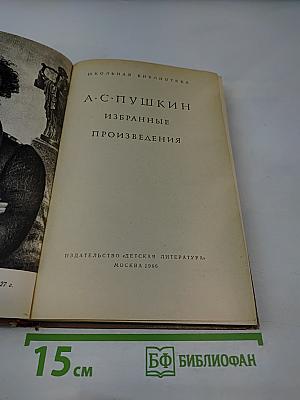 А. С. Пушкин. Избранные произведения