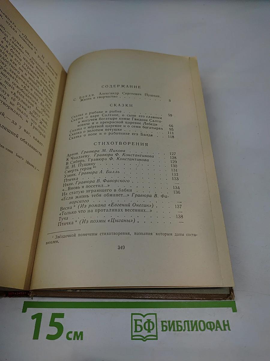 А. С. Пушкин. Избранные произведения